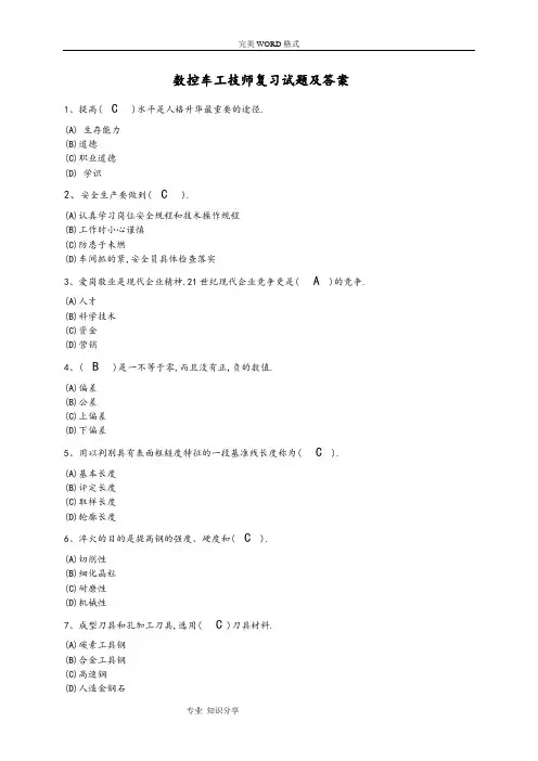 数控车工技师试题带答案解析