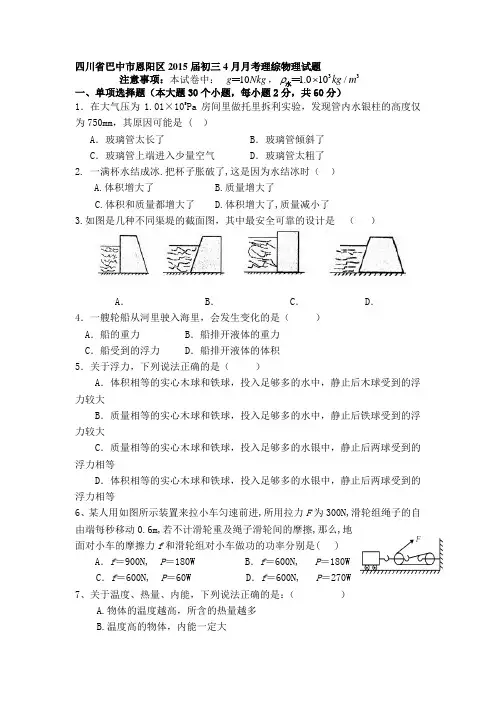 四川省巴中市恩阳区2015届初三4月月考理综物理试题(无答案)