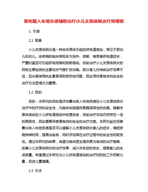 雾化吸入布地奈德辅助治疗小儿支原体肺炎疗效观察