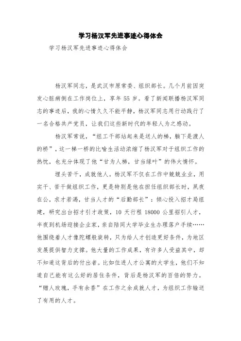 学习杨汉军先进事迹心得体会【精品范文】_5