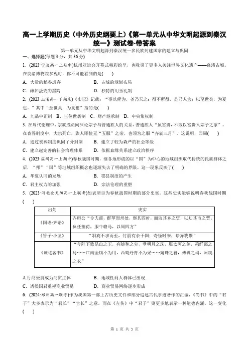 高一上学期历史(中外历史纲要上)《第一单元从中华文明起源到秦汉统一》测试卷-带答案