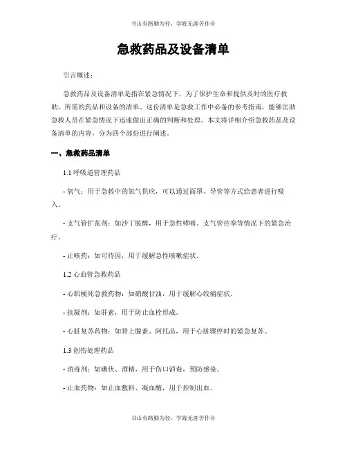 急救药品及设备清单