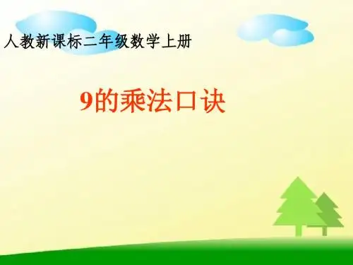2016学年新人教版二年级数学上册九的乘法口诀公开课课件(精品)