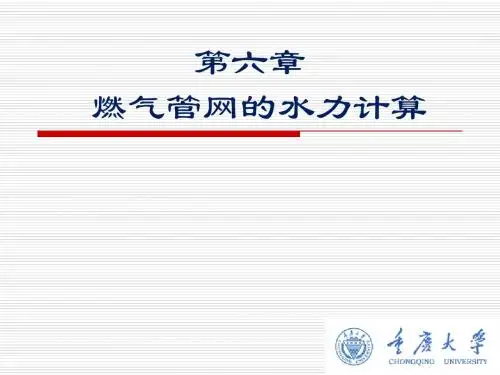 燃气输配6章