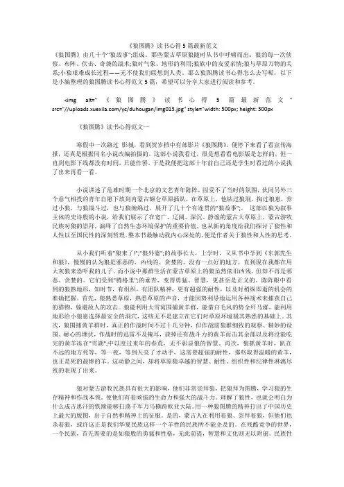 《狼图腾》读书心得5篇最新范文