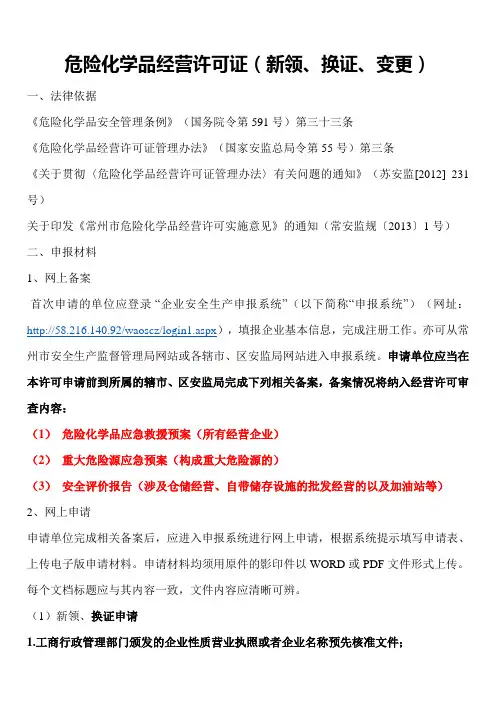 危险化学品经营许可证换证详细资料