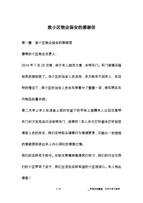 致小区物业保安的感谢信