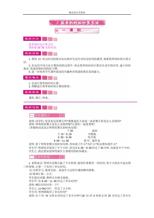 苏教版三年级下册数学教案 5.3 简单的时间计算方法
