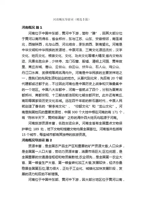 河南概况导游词（精选5篇）