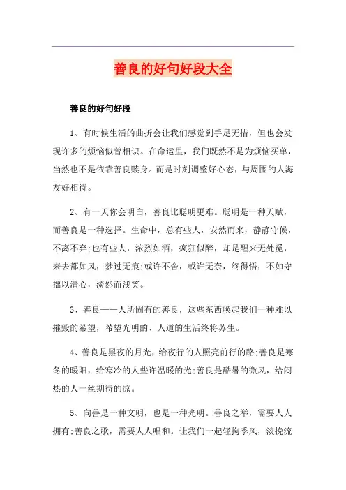 善良的好句好段大全