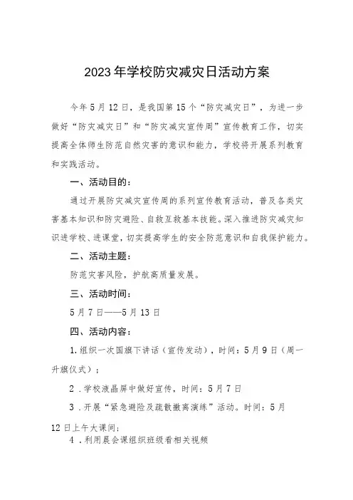 2023年中小学校全国防灾减灾日活动方案七篇