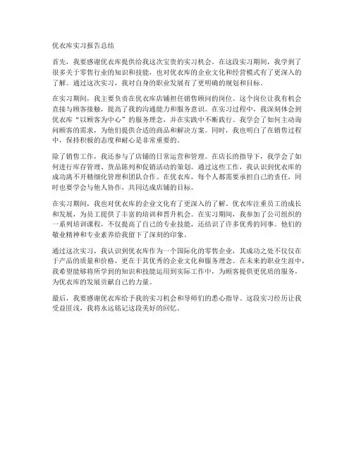 优衣库实习报告总结