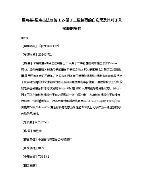 用巯基-烯点击法制备1,2-聚丁二烯包覆的白炭黑及其对丁苯橡胶的增强