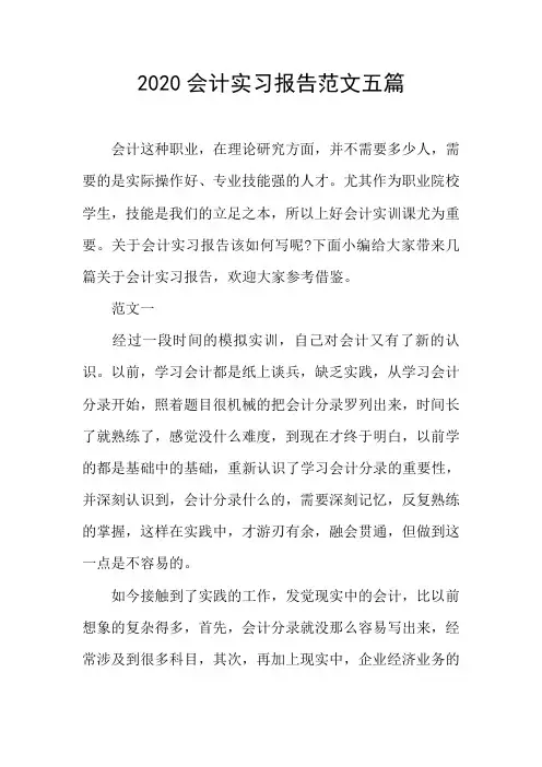 2020会计实习报告范文五篇