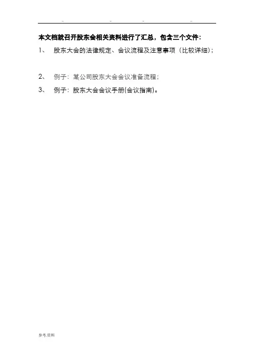 (完整版)股东会会议流程文件汇编,推荐文档