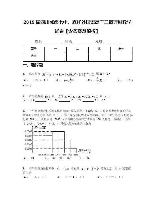 2019届四川成都七中、嘉祥外国语高三二模理科数学试卷【含答案及解析】