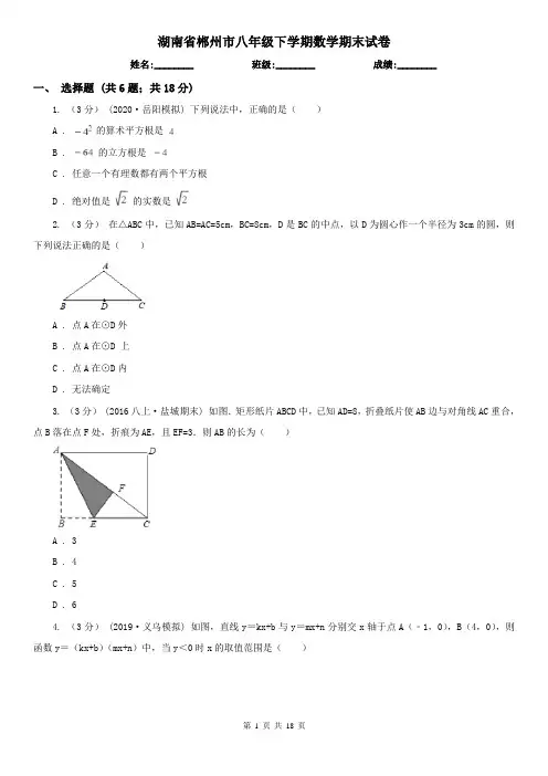 湖南省郴州市八年级下学期数学期末试卷