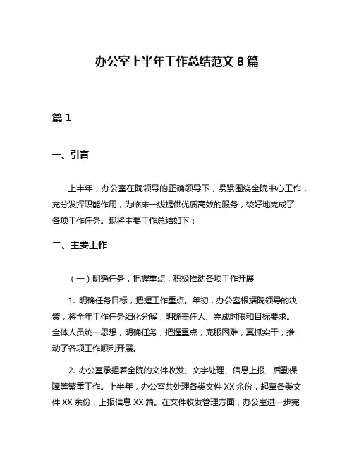 办公室上半年工作总结范文8篇
