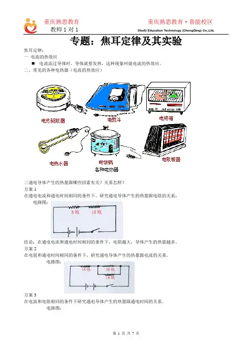 专题：焦耳定律及实验