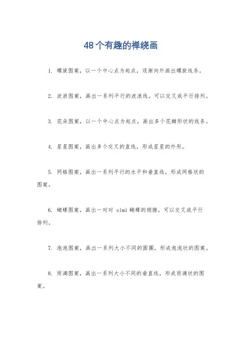 48个有趣的禅绕画
