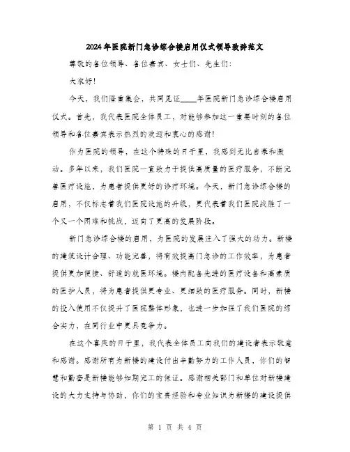 2024年医院新门急诊综合楼启用仪式领导致辞范文(2篇)