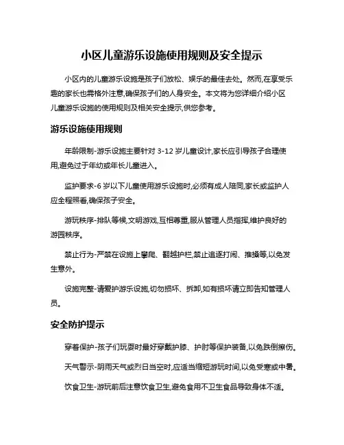 小区儿童游乐设施使用规则及安全提示