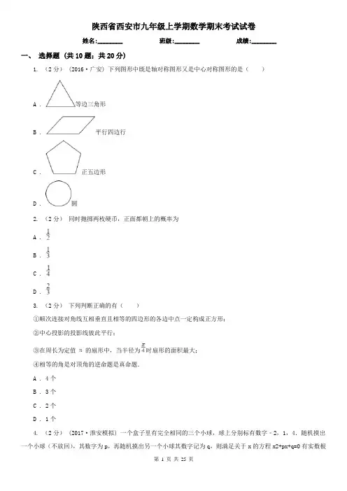 陕西省西安市九年级上学期数学期末考试试卷