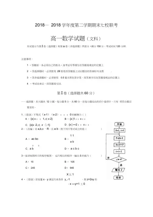 重庆市七校2018-2019学年高一下学期期末考试数学(文)试题含答案