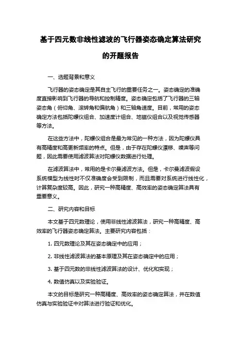 基于四元数非线性滤波的飞行器姿态确定算法研究的开题报告