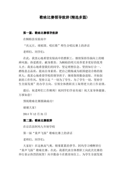歌咏比赛领导致辞(精选多篇)