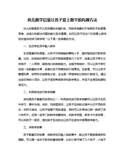 幼儿数学启蒙让孩子爱上数字的有趣方法