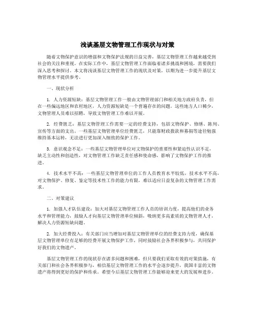 浅谈基层文物管理工作现状与对策