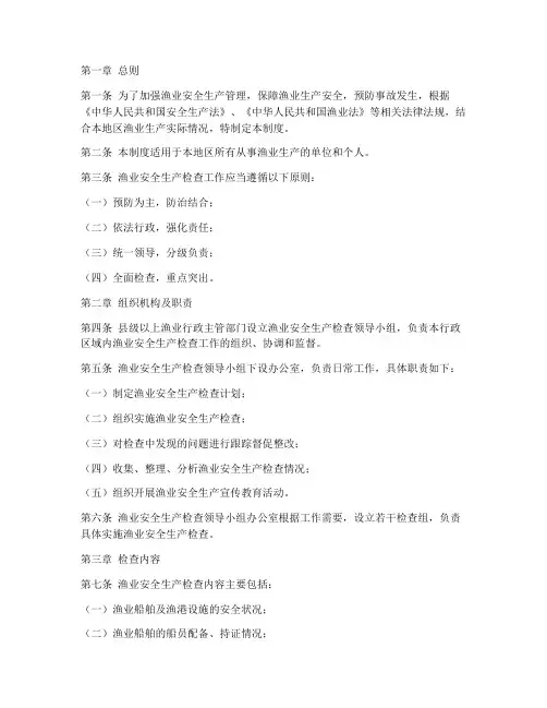 渔业安全生产检查制度