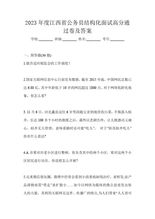 2023年度江西省公务员结构化面试高分通过卷及答案