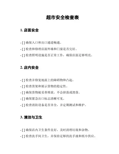 超市安全检查表