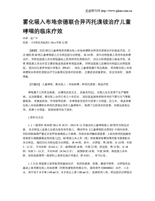 雾化吸入布地奈德联合异丙托溴铵治疗儿童哮喘的临床疗效