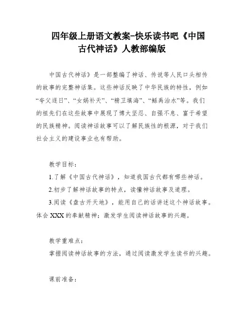 四年级上册语文教案-快乐读书吧《中国古代神话》人教部编版