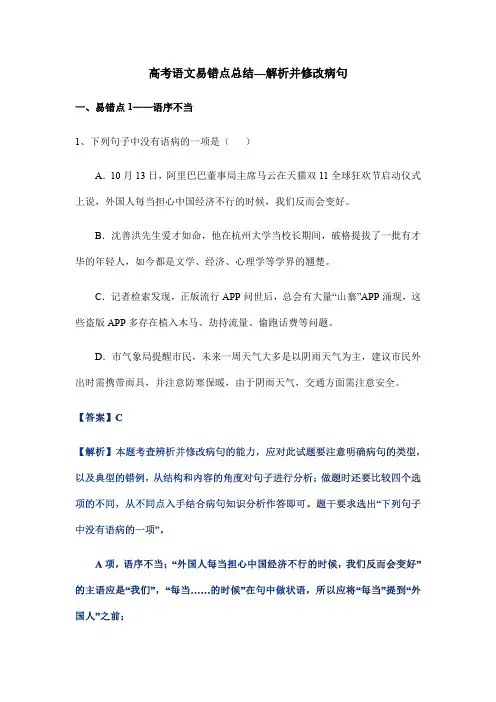 高考语文易错点总结—解析并修改病句