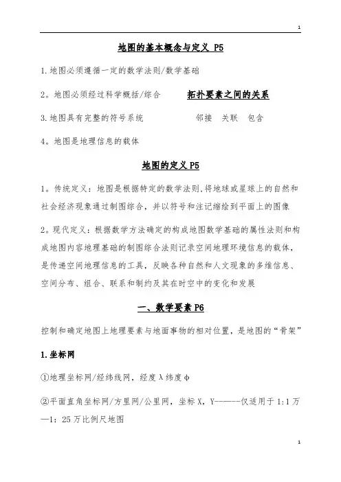 地图制图学概括总结