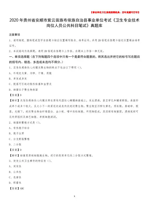 2020年贵州省安顺市紫云苗族布依族自治县《卫生专业技术岗位人员公共科目笔试》真题