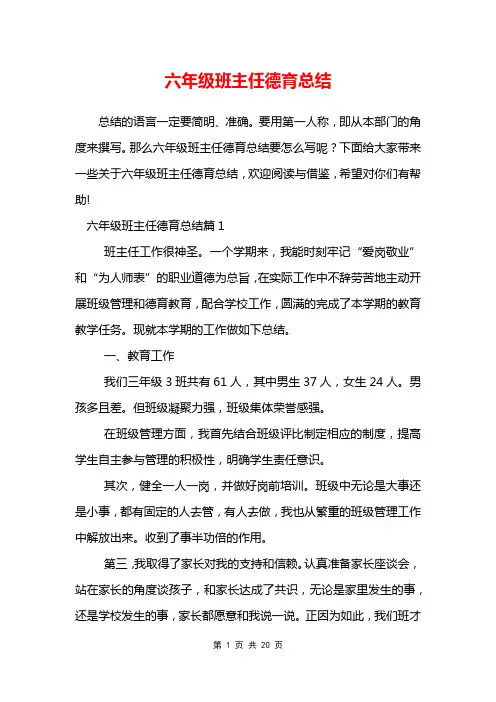 六年级班主任德育总结