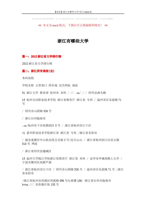 【优质】浙江有哪些大学-范文word版 (4页)