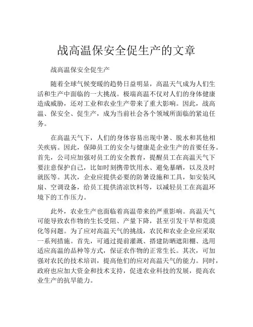 战高温保安全促生产的文章