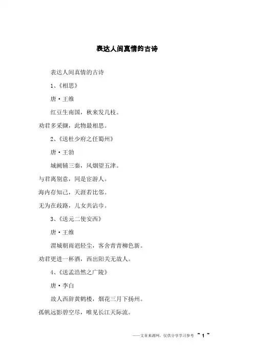 表达人间真情的古诗