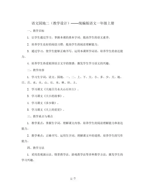 语文园地二(教学设计)统编版语文一年级上册
