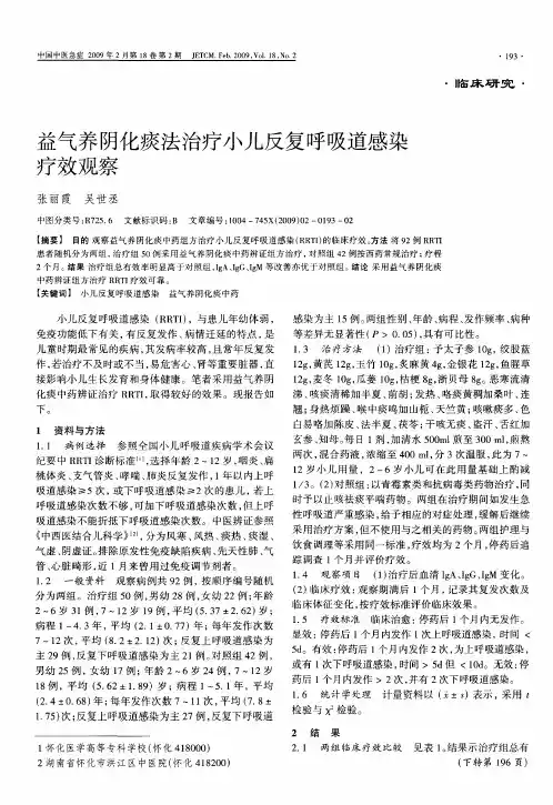 益气养阴化痰法治疗小儿反复呼吸道感染疗效观察