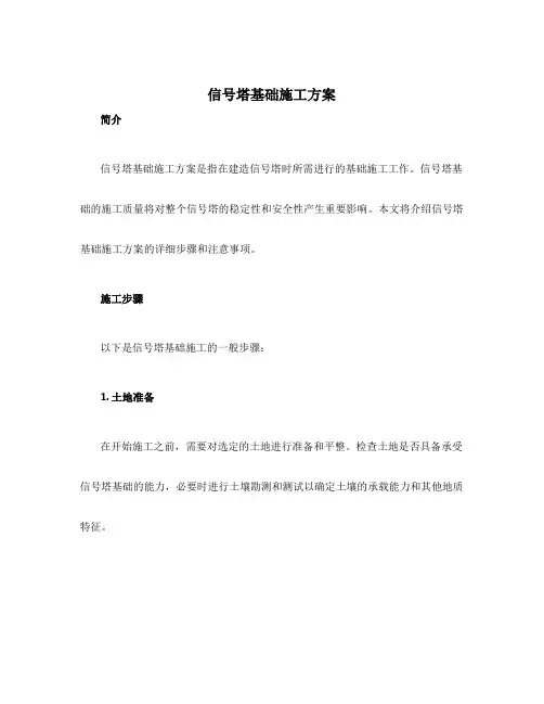 信号塔基础施工方案