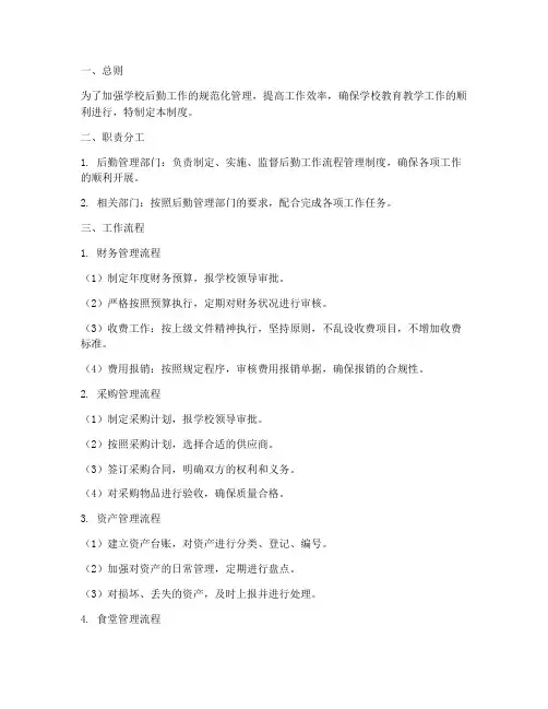 学校后勤工作流程管理制度