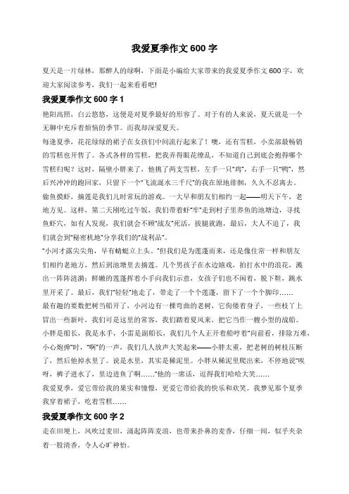 我爱夏季作文600字