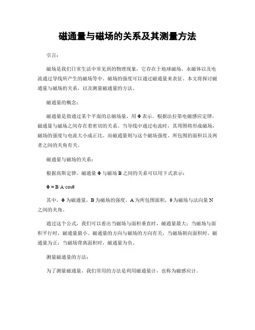 磁通量与磁场的关系及其测量方法